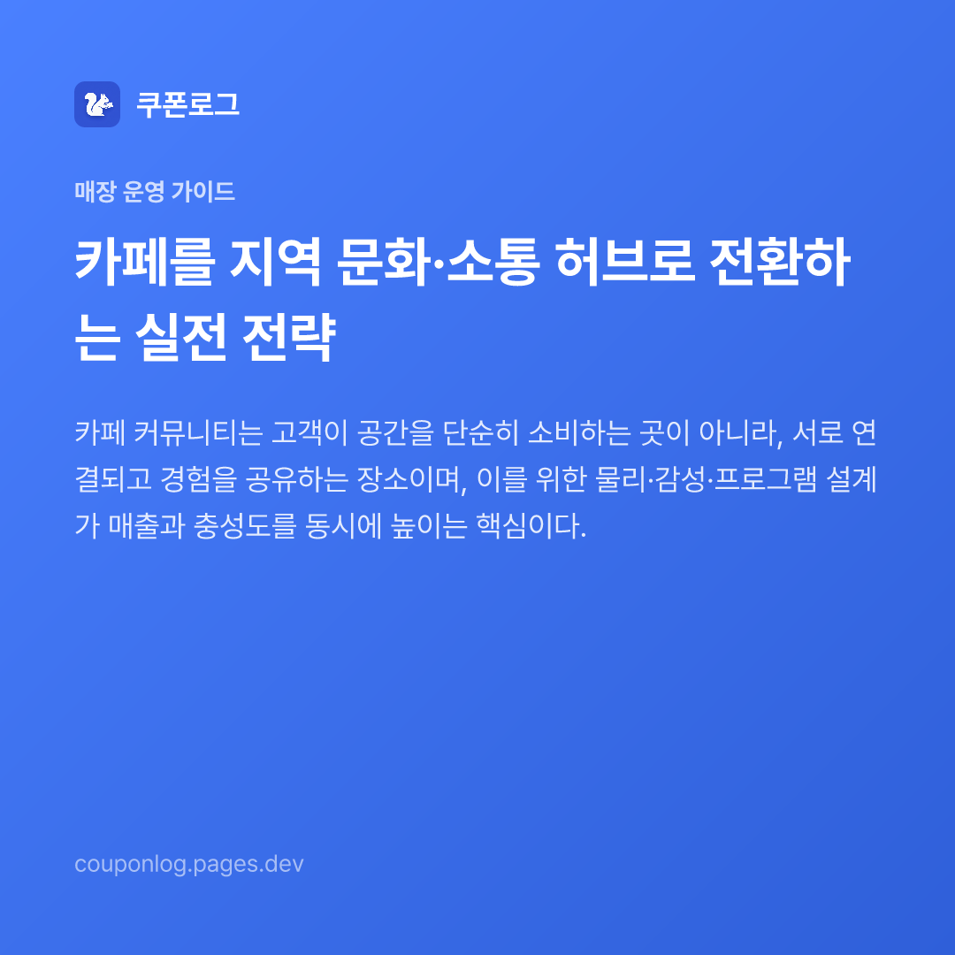 카페를 지역 문화·소통 허브로 전환하는 실전 전략