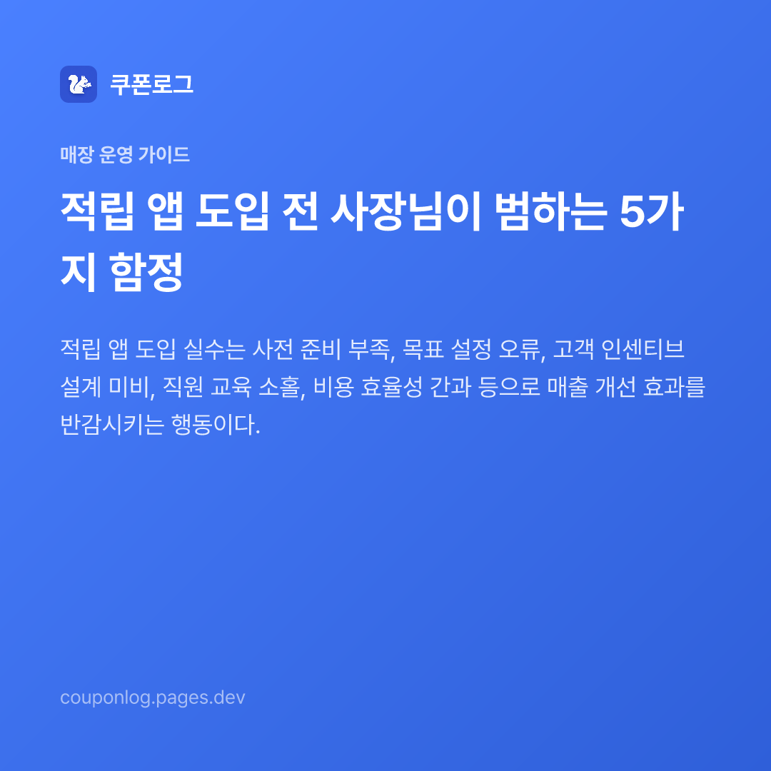 적립 앱 도입 전 사장님이 범하는 5가지 함정