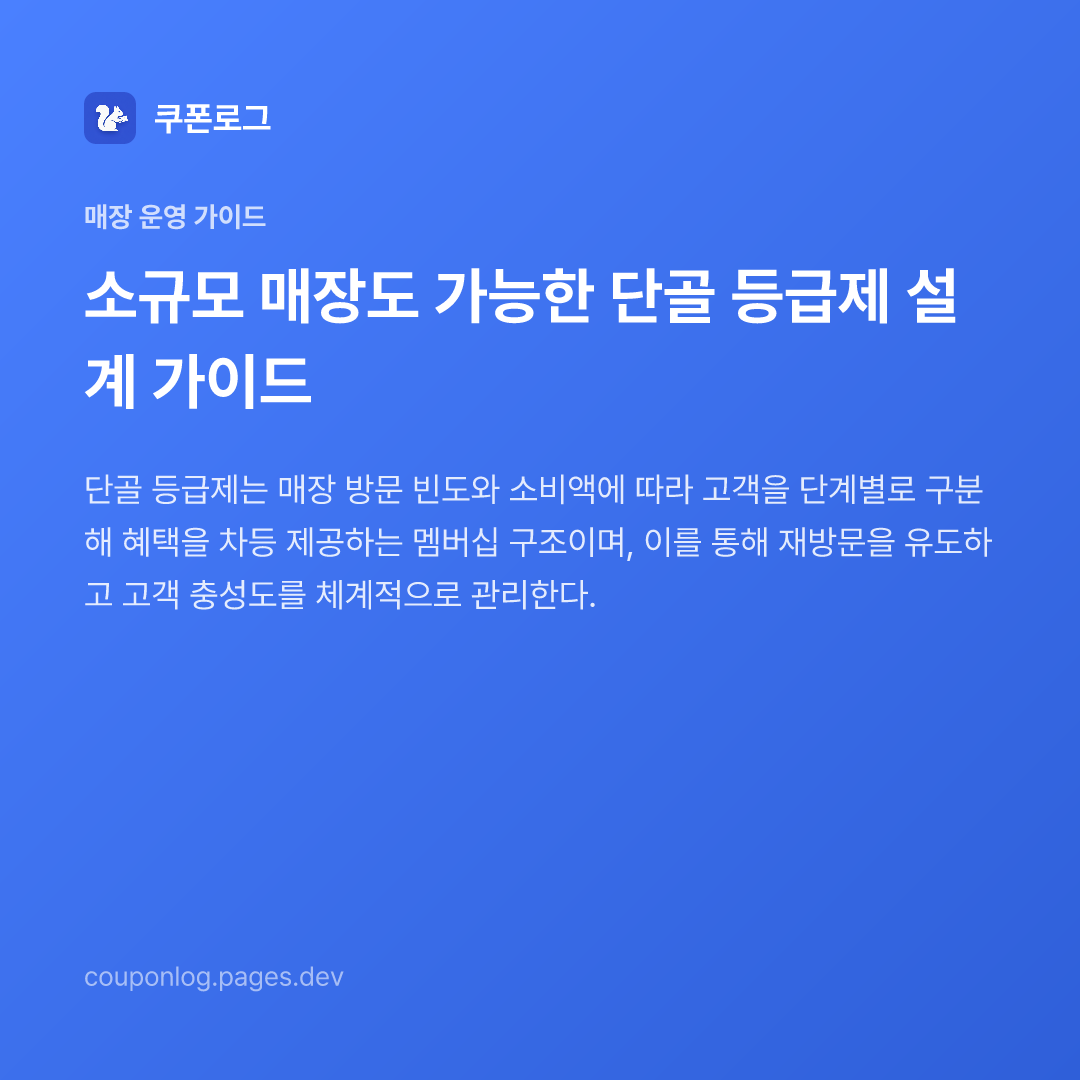 소규모 매장도 가능한 단골 등급제 설계 가이드